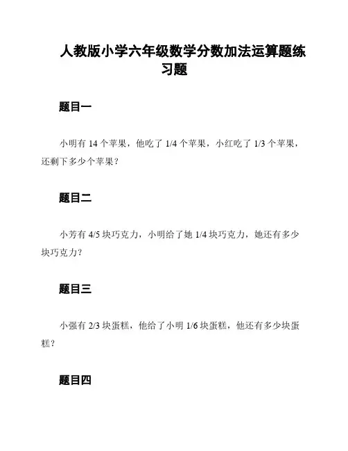 人教版小学六年级数学分数加法运算题练习题
