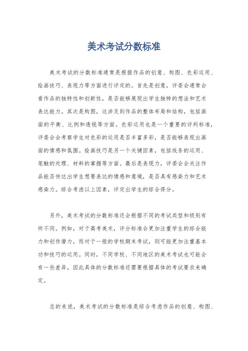 美术考试分数标准