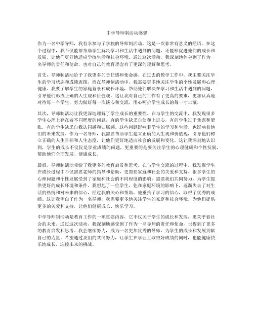 中学导师制活动感想