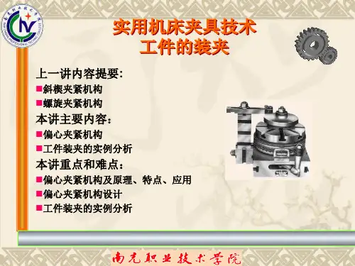 第十二讲  基本夹紧机构分析(二)