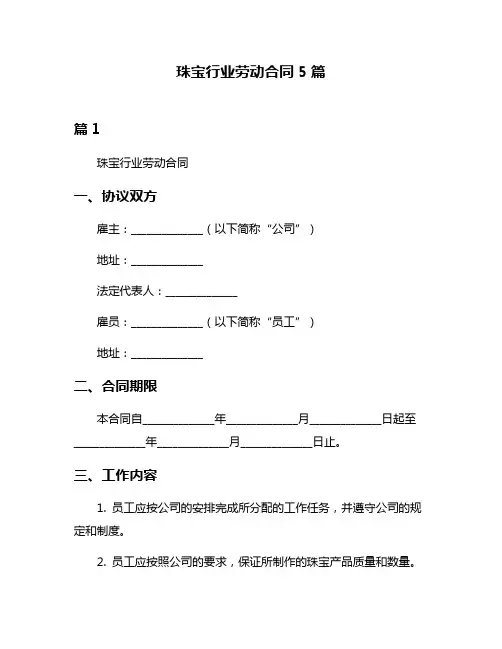 珠宝行业劳动合同5篇