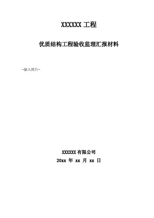 优质结构验收汇报