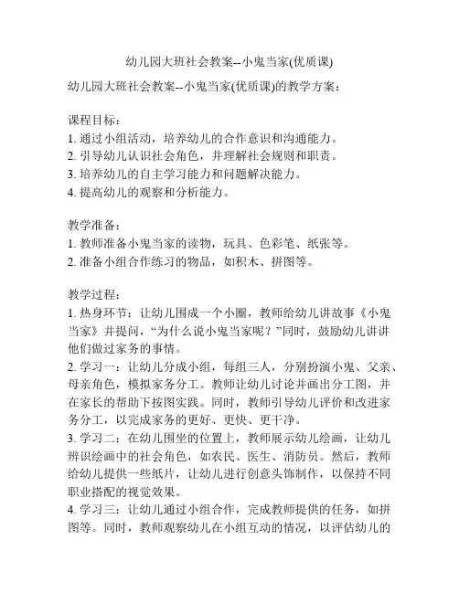 幼儿园大班社会教案--小鬼当家(优质课)