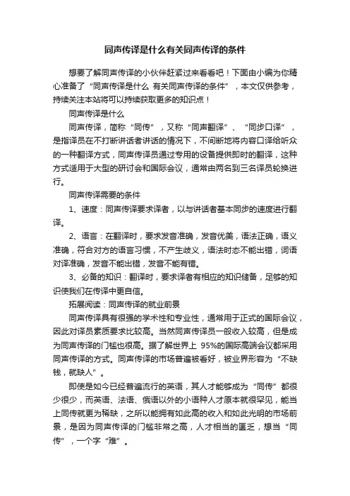 同声传译是什么有关同声传译的条件
