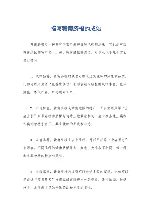 描写赣南脐橙的成语