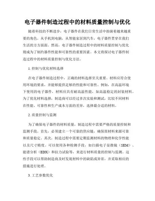 电子器件制造过程中的材料质量控制与优化