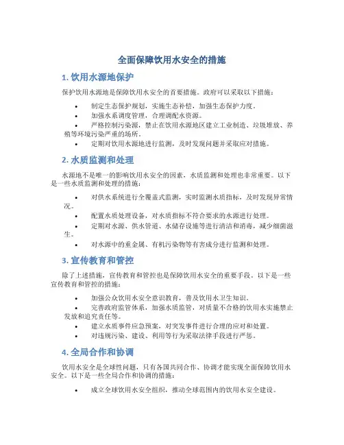 全面保障饮用水安全的措施