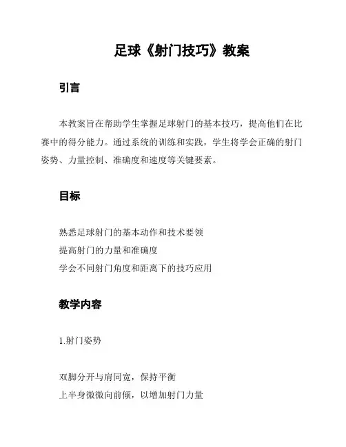足球《射门技巧》教案