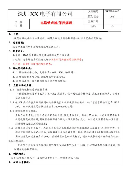 电烙铁点检保养规范