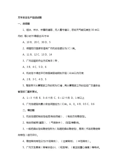 叉车安全生产培训试题 (答案)