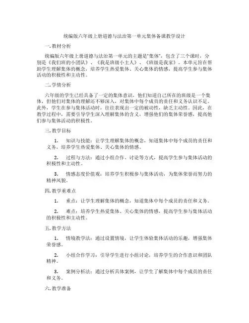 统编版六年级上册道德与法治第一单元集体备课教学设计