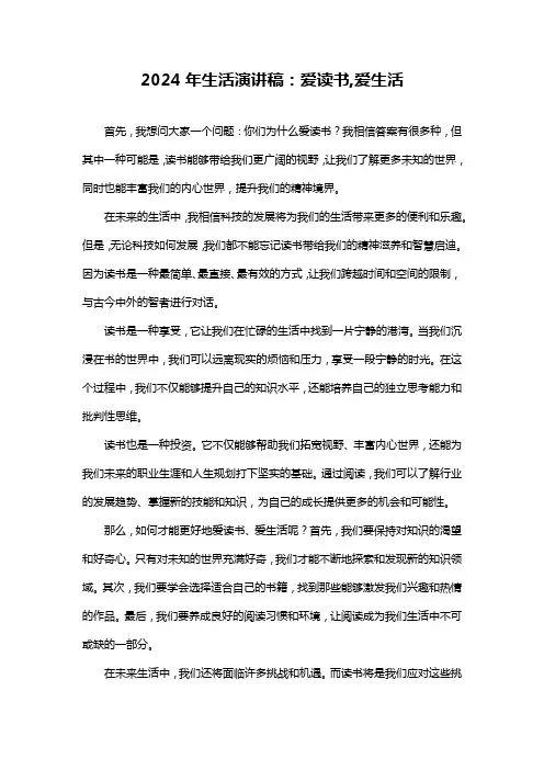2024年生活演讲稿：爱读书,爱生活