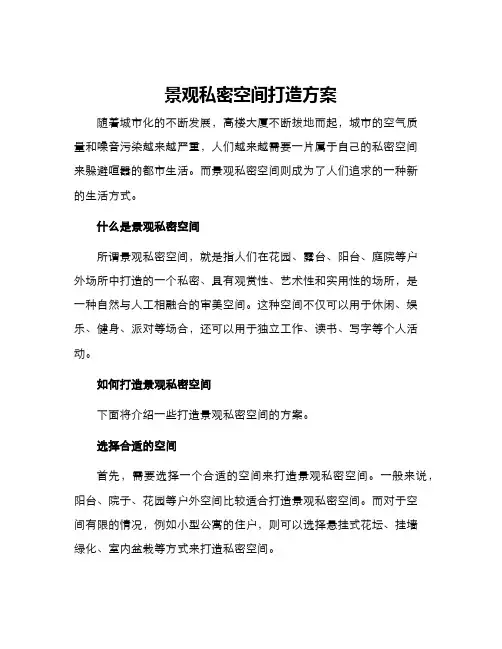 景观私密空间打造方案