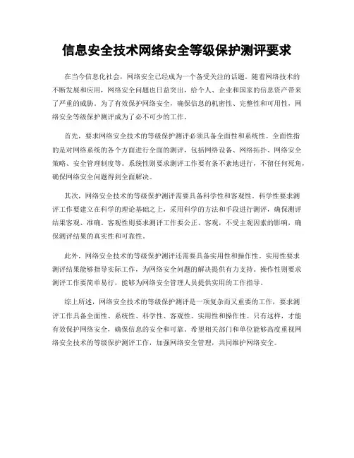 信息安全技术网络安全等级保护测评要求