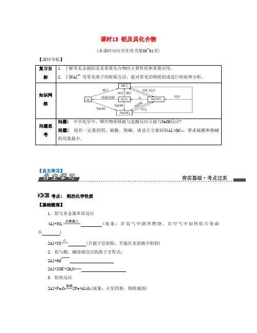 (江苏专版)2017版高考化学一轮复习 专题三 金属元素及其化合物 课时13 铝及其化合物导学案