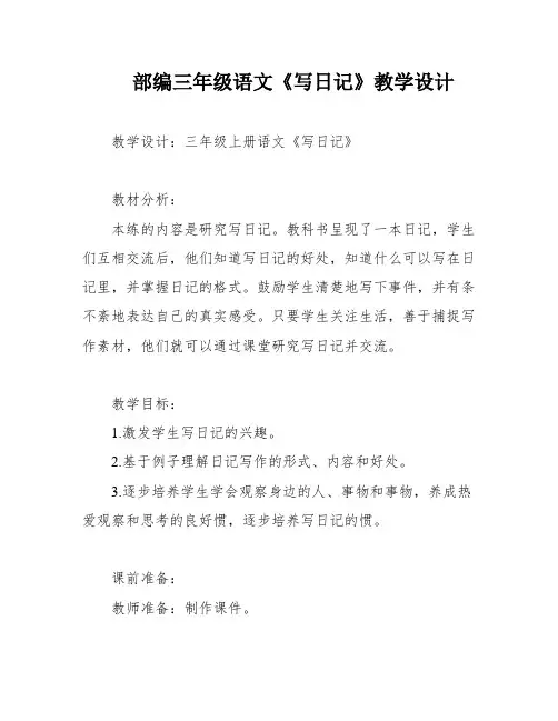 部编三年级语文《写日记》教学设计