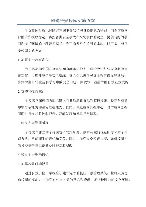创建平安校园实施方案