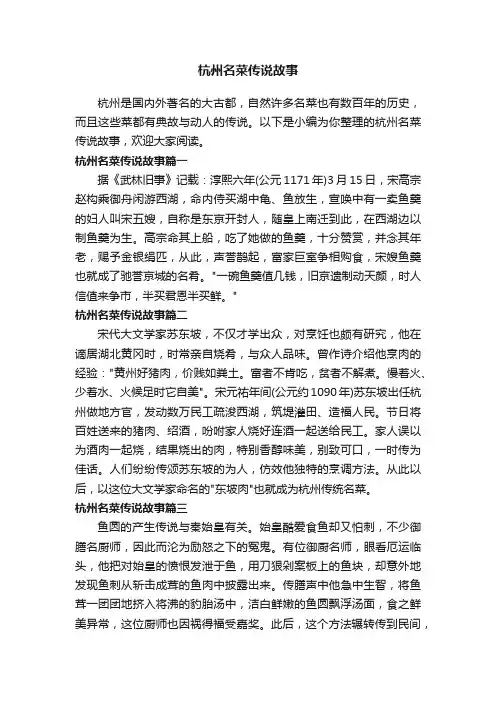 杭州名菜传说故事