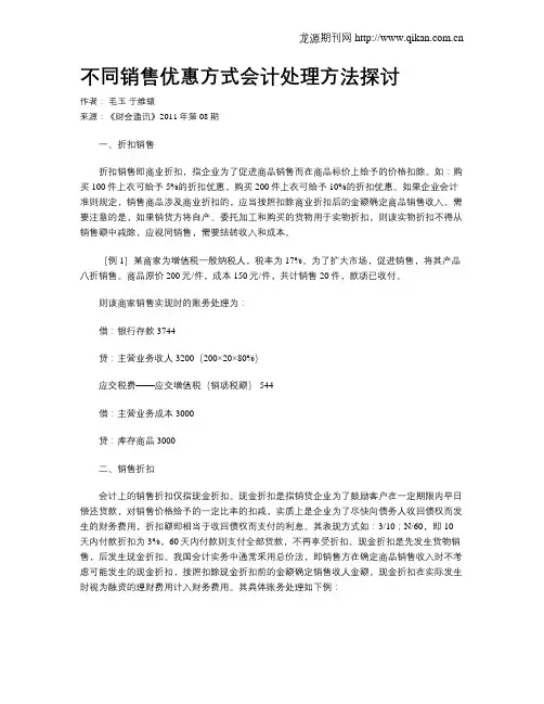 不同销售优惠方式会计处理方法探讨