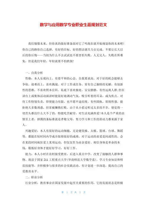 数学与应用数学专业职业生涯规划范文