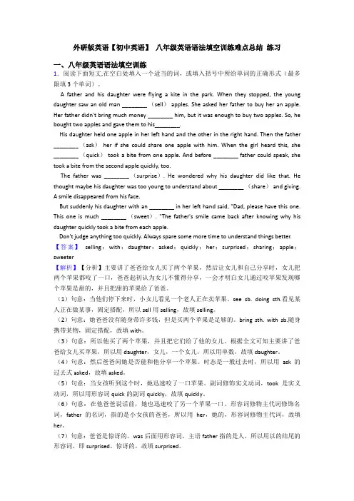 外研版英语【初中英语】 八年级英语语法填空训练难点总结 练习