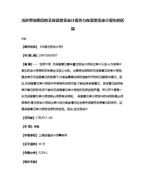 浅析带说明段的无保留意见审计报告与保留意见审计报告的区别