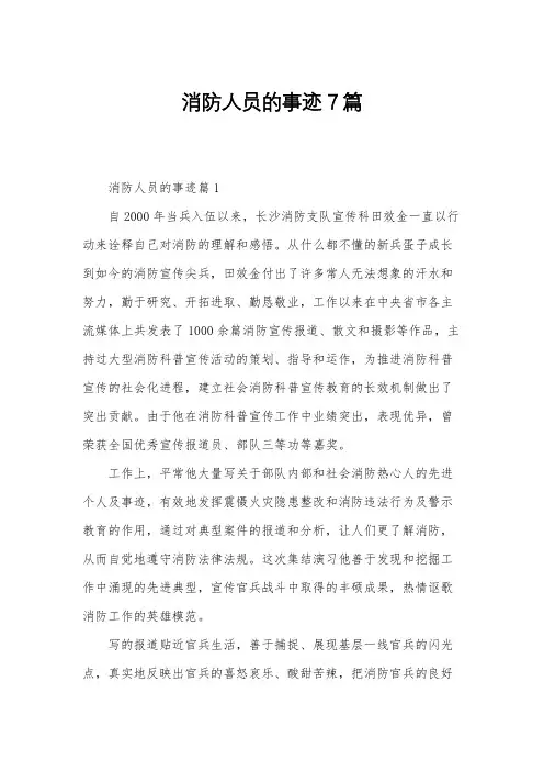 消防人员的事迹7篇