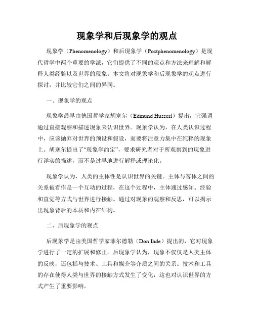 现象学和后现象学的观点