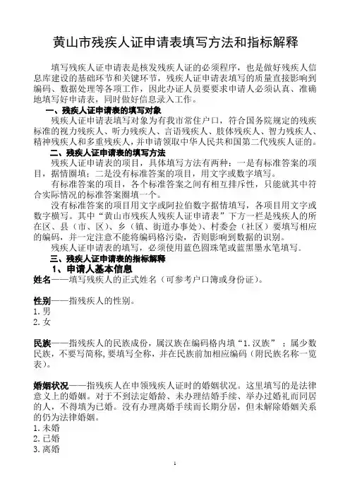 黄山市残疾人证申请表填写方法和指标解释