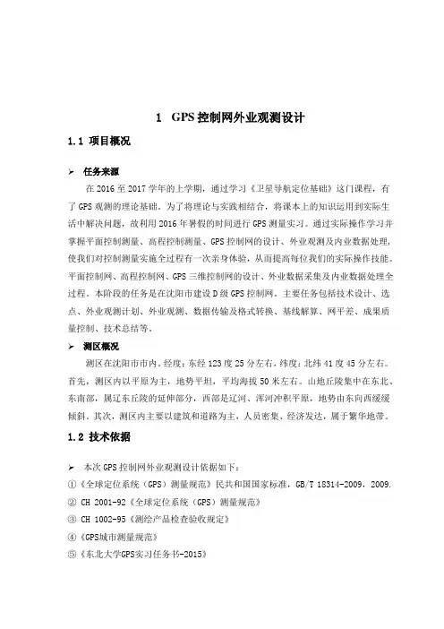 GPS静态测量实习报告