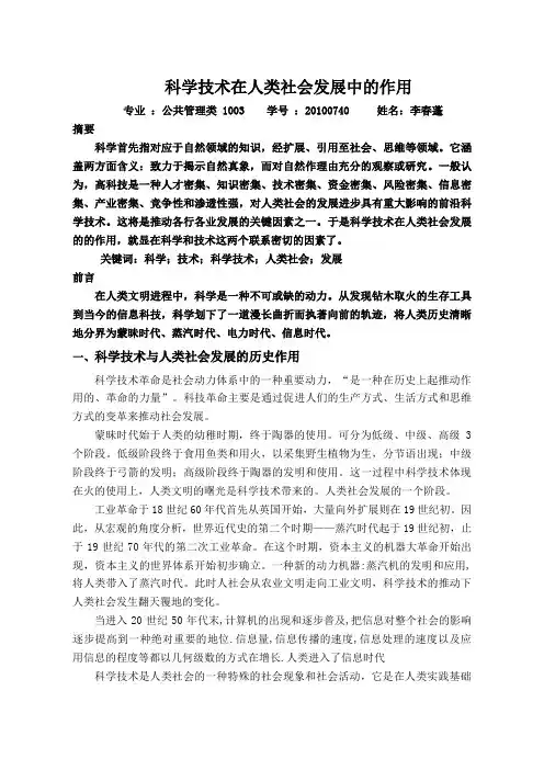 科学技术在人类社会发展中的作用.doc