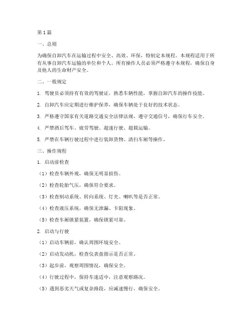 自卸汽车安全操作规程(3篇)
