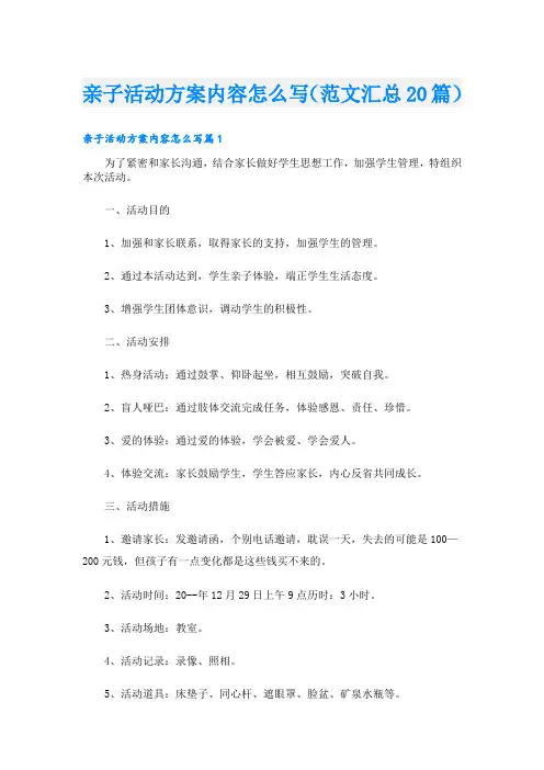 亲子活动方案内容怎么写(范文汇总20篇)