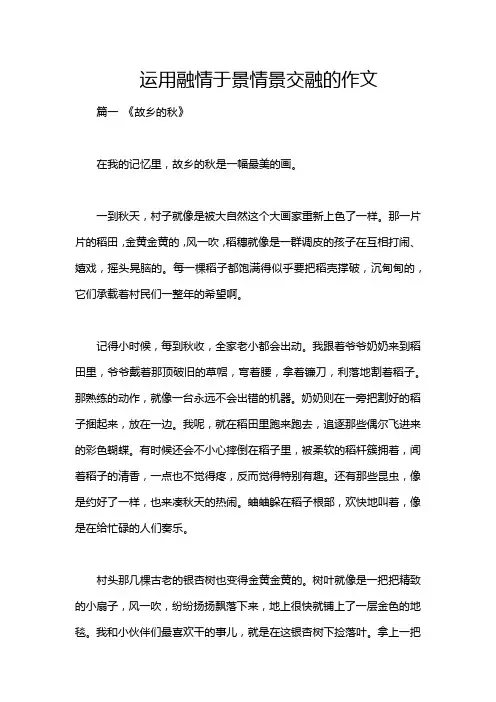 运用融情于景情景交融的作文