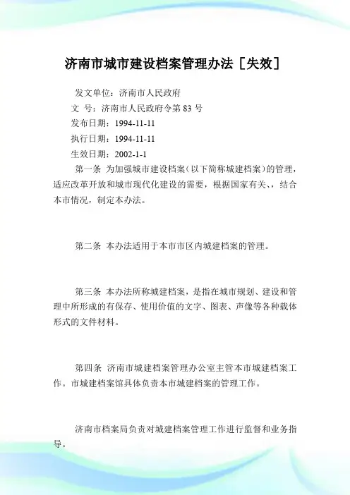 济南市城市建设档案管理办法.doc