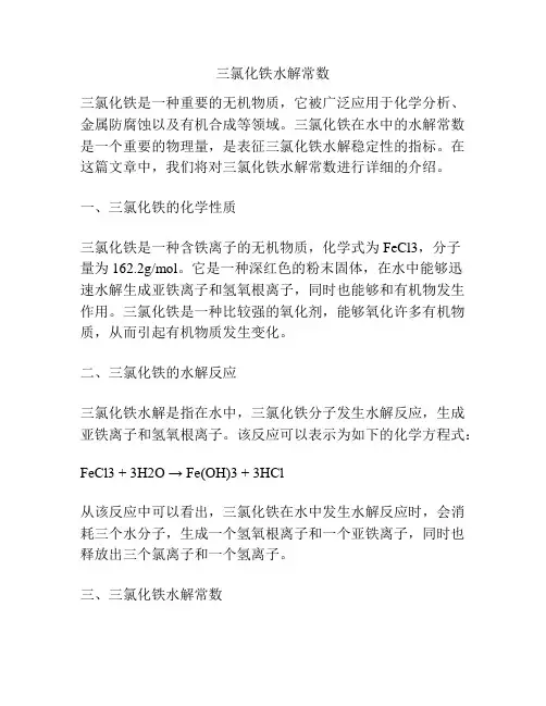 三氯化铁水解常数