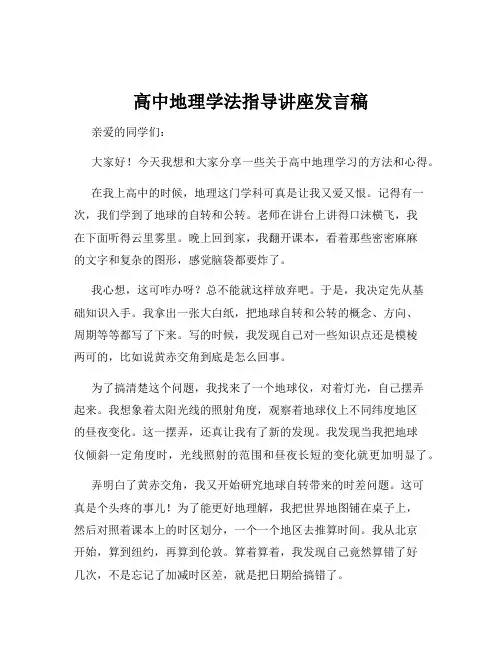 高中地理学法指导讲座发言稿