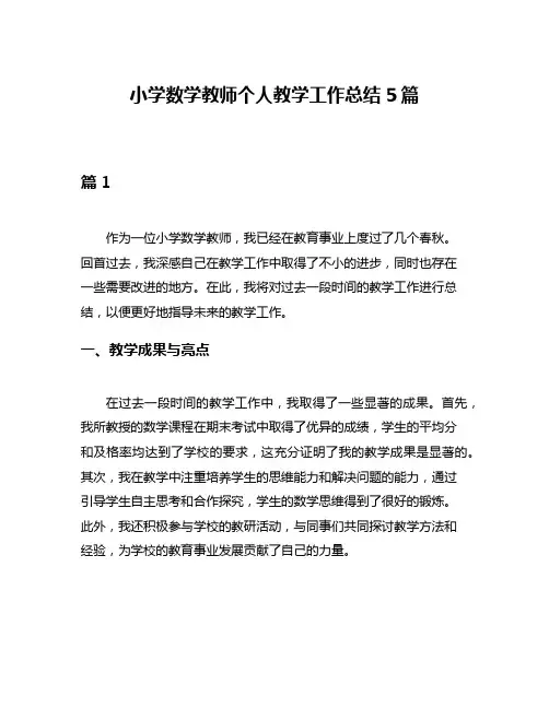 小学数学教师个人教学工作总结5篇