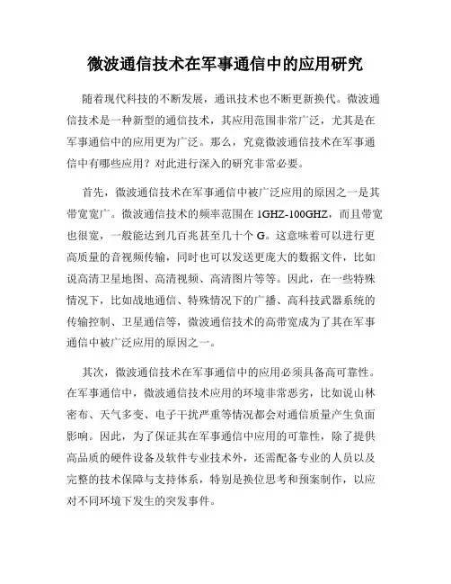 微波通信技术在军事通信中的应用研究