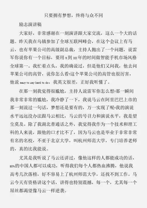(励志演讲稿)雷军励志演讲稿：只要拥有梦想,终将与众不同