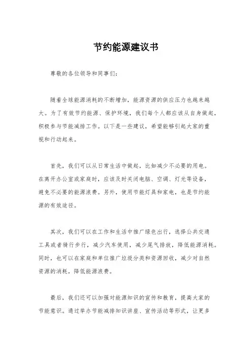 节约能源建议书