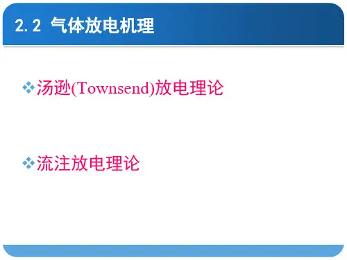 气体放电机理PPT课件