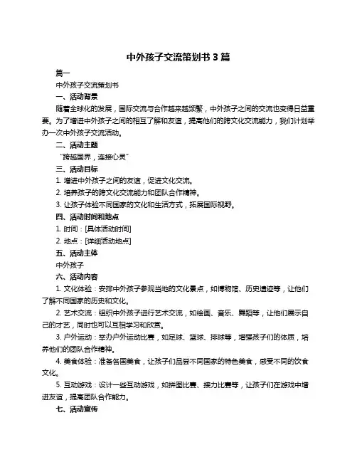 中外孩子交流策划书3篇