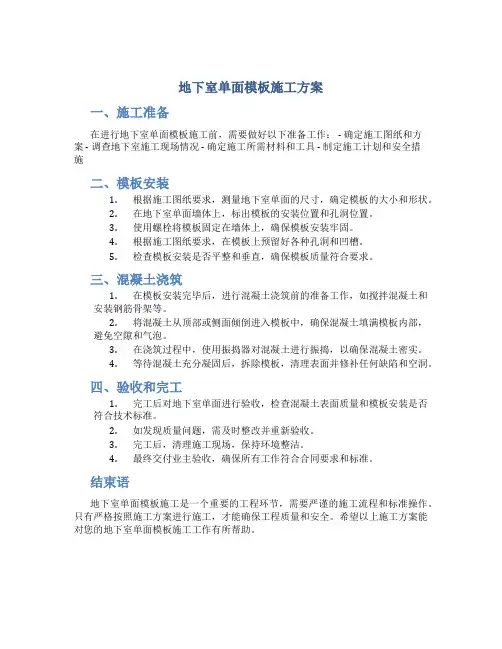 地下室单面模板施工方案