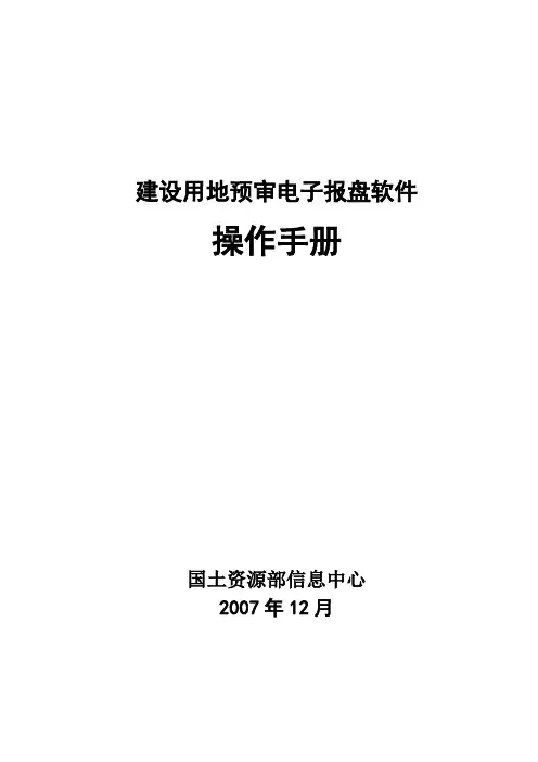 建设用地预审报盘软件操作手册