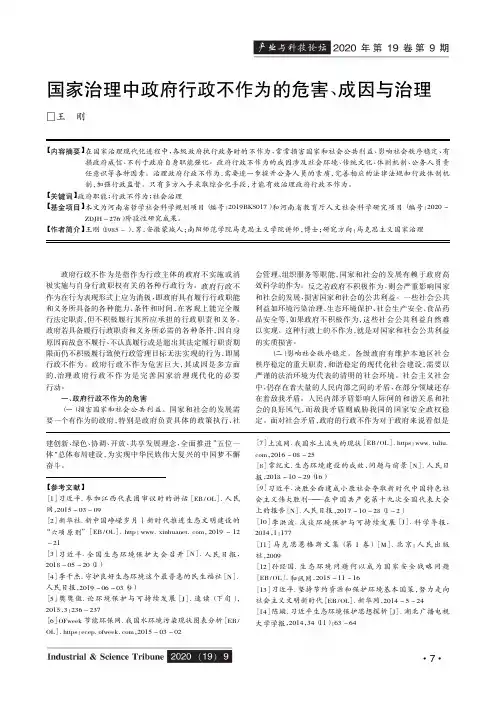 国家治理中政府行政不作为的危害、成因与治理
