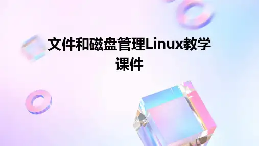 文件和磁盘管理Linux教学课件PPT