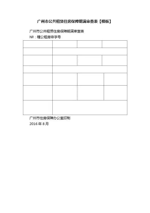 广州市公共租赁住房保障期满审查表【模板】