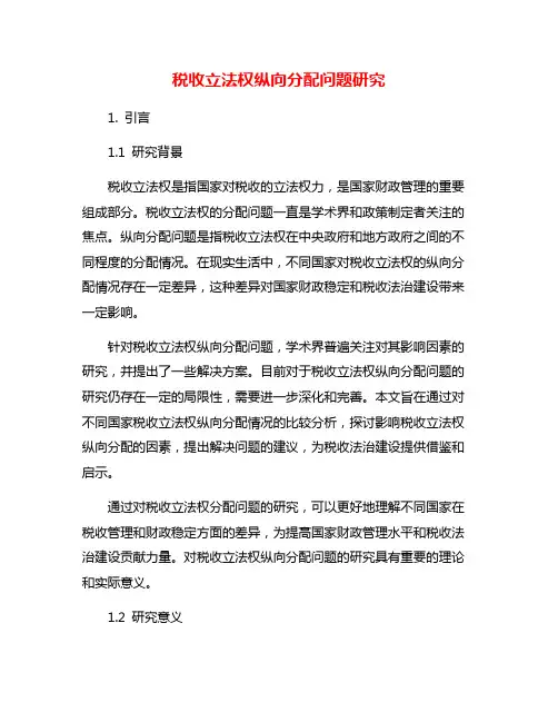 税收立法权纵向分配问题研究