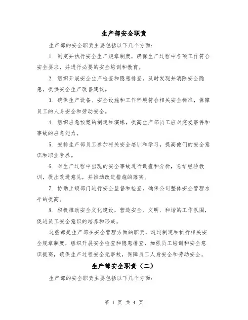 生产部安全职责(三篇)